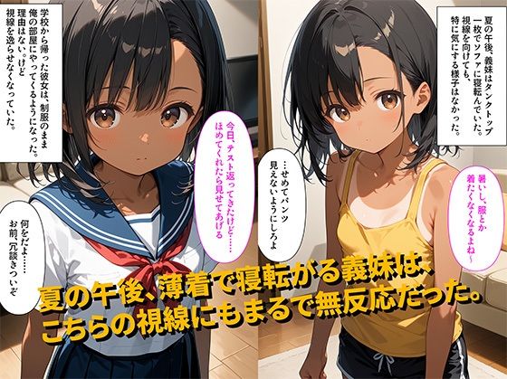 【500枚】家で義妹とふたりきりの日が続いた結果、下着姿で俺の部屋に来て誘惑してくるように【褐色ロリ義妹美少女とお兄ちゃんの甘々お家初体験セックス】【初体験】【処女】 - サンプル画像 1