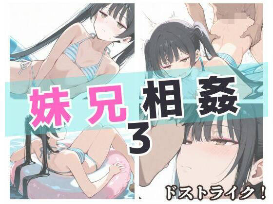 妹兄相姦3