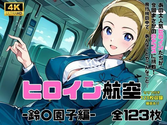 ヒロイン航空-鈴○園子編- - サンプル画像 1