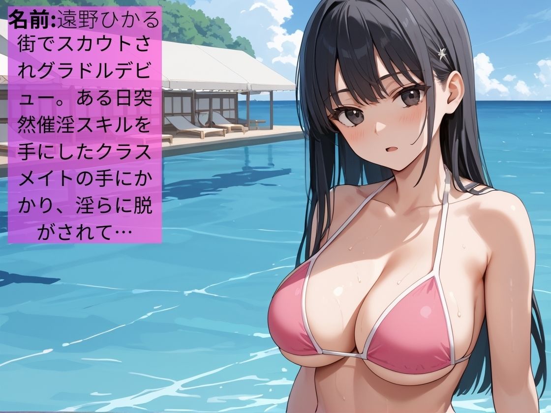 催淫スキルを手に入れた同級生に快楽堕ちさせられるグラビアアイドル【女子校生】【NTR】【中出し】【催〇】【500枚】 - サンプル画像 1