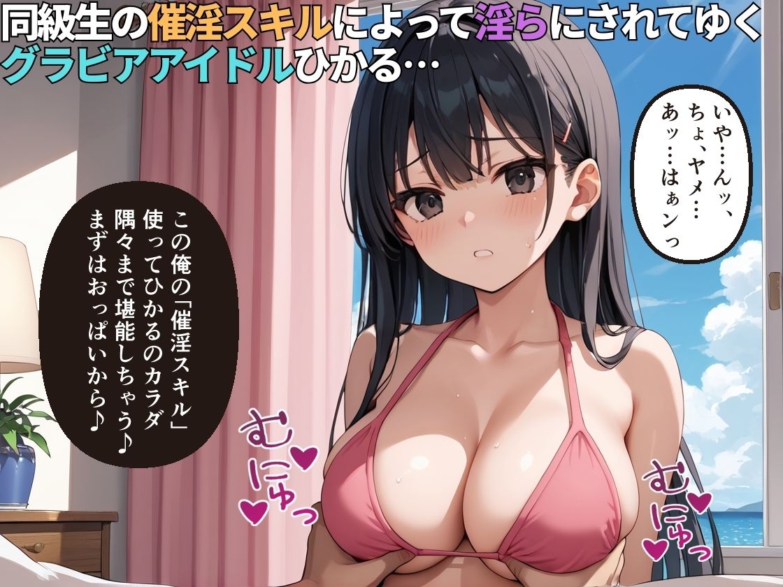 催淫スキルを手に入れた同級生に快楽堕ちさせられるグラビアアイドル【女子校生】【NTR】【中出し】【催〇】【500枚】 - サンプル画像 2