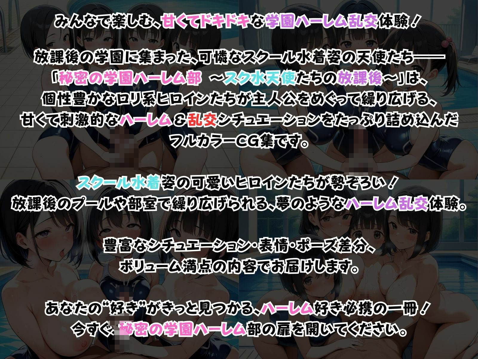 秘密の学園ハーレム部 〜スク水天使たちの放課後〜 - サンプル画像 1