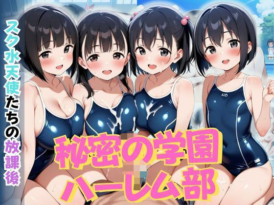 秘密の学園ハーレム部 〜スク水天使たちの放課後〜