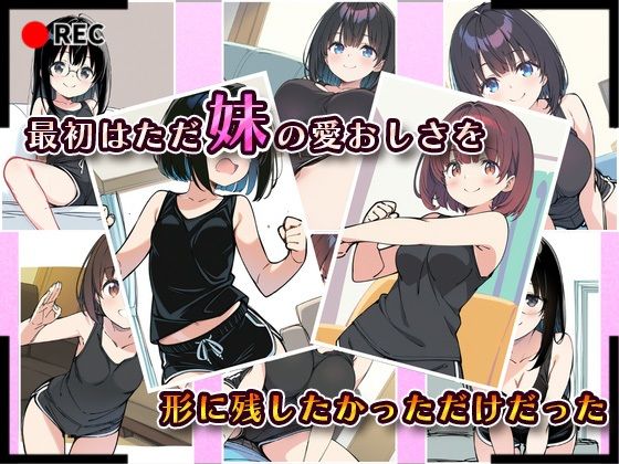 妹成長観察日記〜ただ記録するだけだったはずなのに〜【まとめ1】 - サンプル画像 1