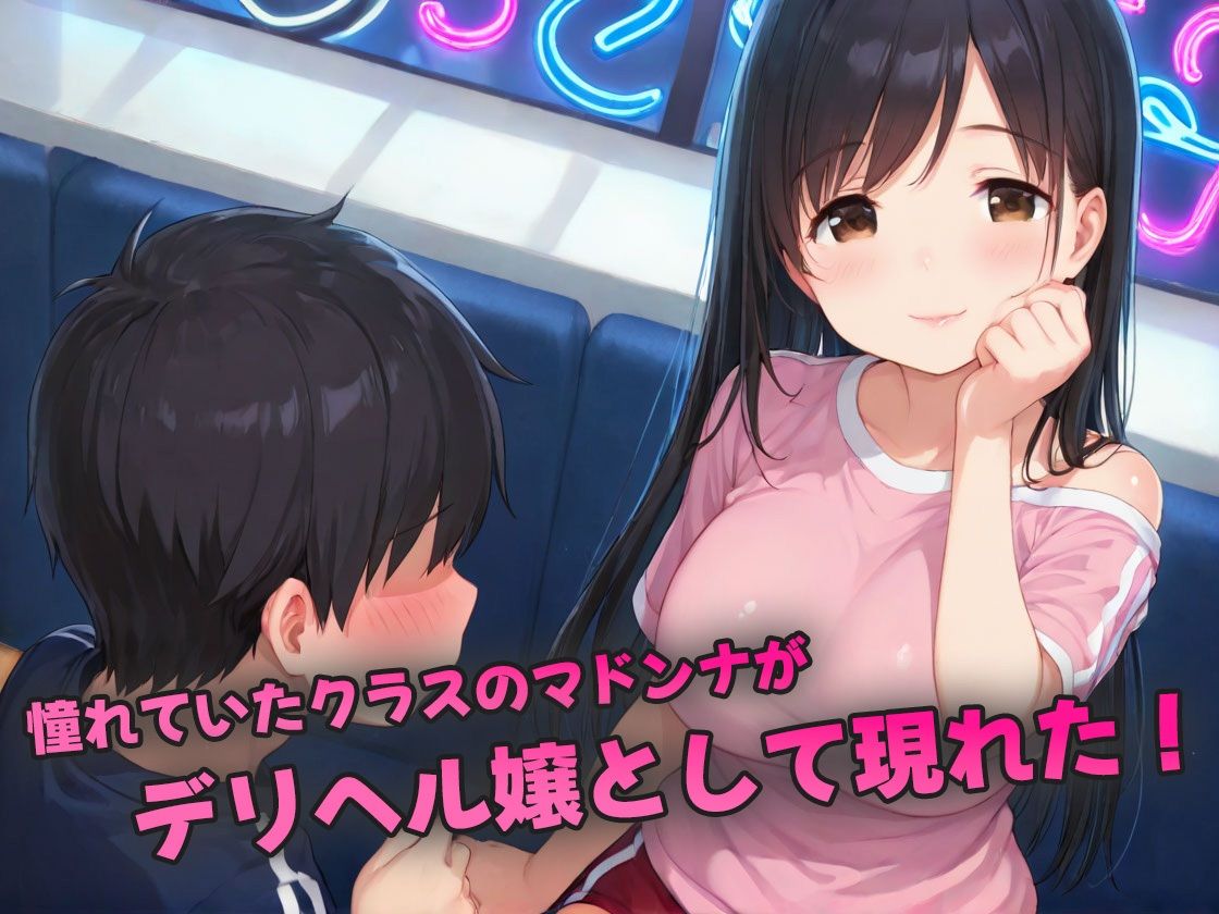 デリヘルで再会したマドンナに何度も中出し〜制服オプションで青春再燃して鬼ピス生中セックス〜 - サンプル画像 1