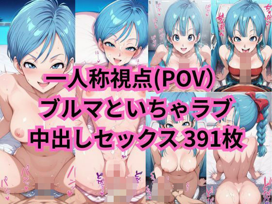 ブル○さんと一人称視点のいちゃラブセックス（一部セリフ付）