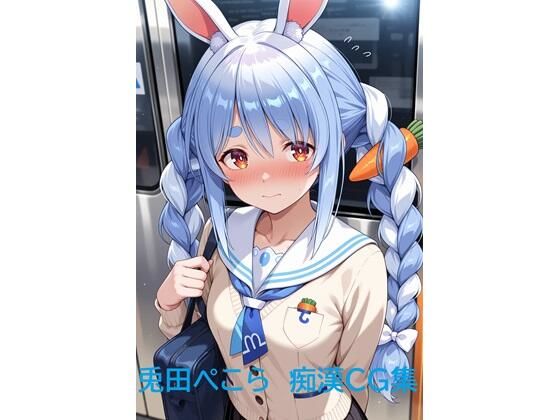 兎田ぺこら  痴●CG集