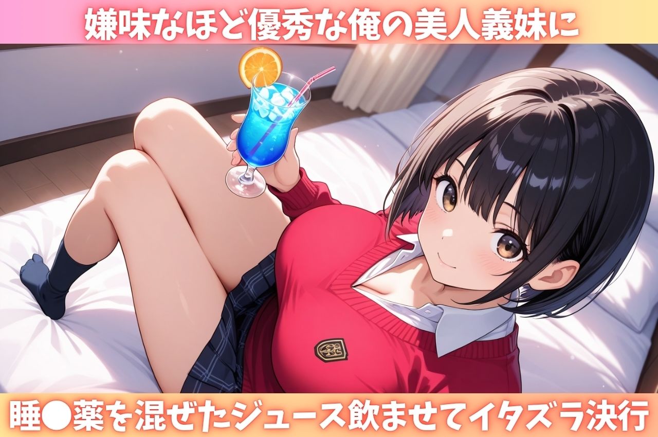優秀な義妹に睡●薬を盛り、未●熟のマ●コに毎日中出ししてやった - サンプル画像 1