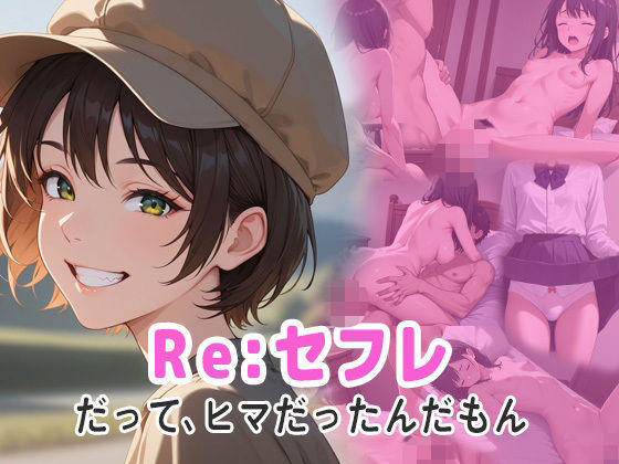 Re；セフレ  だってヒマだったんだもん
