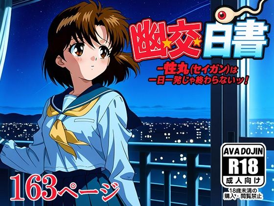 「幽交白書〜性丸（セイガン）は一日一発じゃ終わらないッ！〜