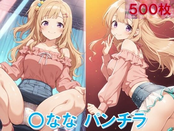 〇ななのパンチラ〜私服編〜