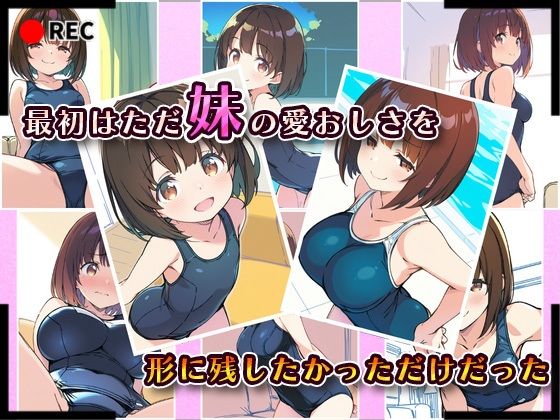 妹成長観察日記〜ただ記録するだけだったはずなのに〜【水瀬ひより・スク水編】 - サンプル画像 2