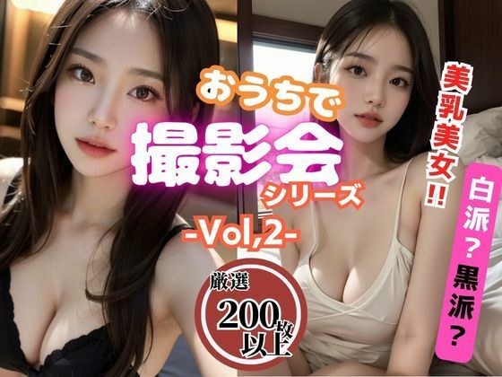 おうちで撮影会vol.2