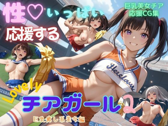性いっぱい応援するLovelyチアガール2 巨乳癒し系美女編