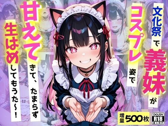 文化祭で義妹が激かわコスプレ姿で甘えてきて、たまらず生ハメ中だししてもうた〜！