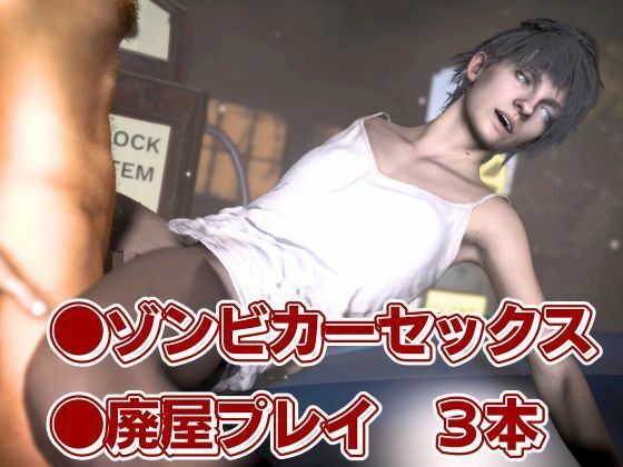 バイオ7、ゾイの大冒険。ゾンビが歩くこの荒廃した世界でのサバイバルセックス - サンプル画像 1