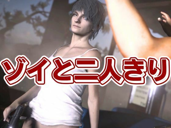 バイオ7、ゾイの大冒険。ゾンビが歩くこの荒廃した世界でのサバイバルセックス - サンプル画像 2