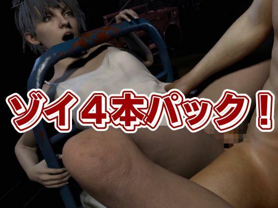 バイオ7、ゾイの大冒険。ゾンビが歩くこの荒廃した世界でのサバイバルセックス - サンプル画像 10