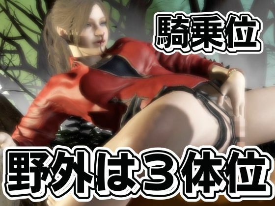 バイオ2のクレアが野外でカーセク！？ゾンビに襲われてる所を助けられ、そのままイチャラブ - サンプル画像 7