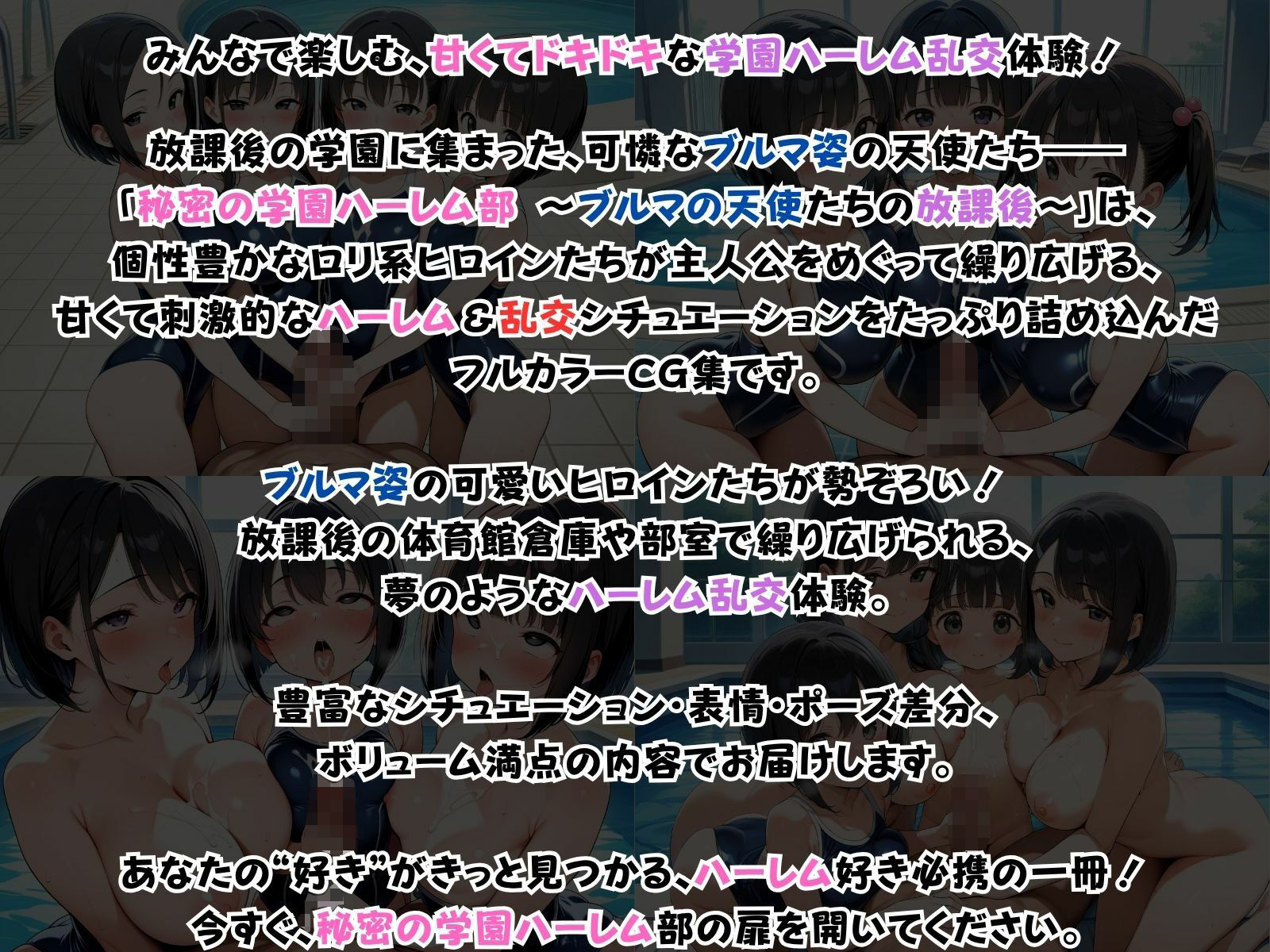 秘密の学園ハーレム部 〜ブルマの天使たちの放課後〜 - サンプル画像 1