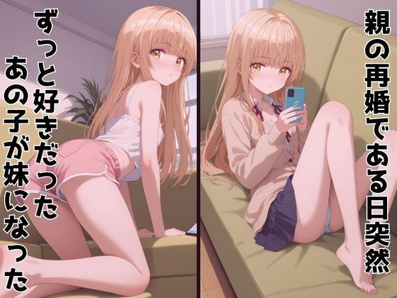 ずっと好きだった同級生が義妹になってイチャイチャHする話  椎〇真昼 - サンプル画像 1