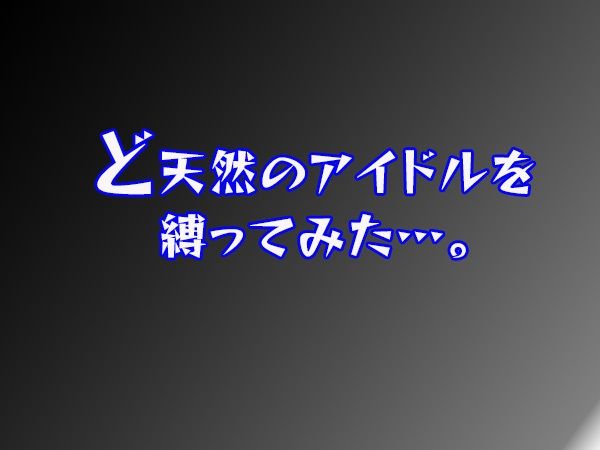 地下アイドルと拘束遊戯 - サンプル画像 2
