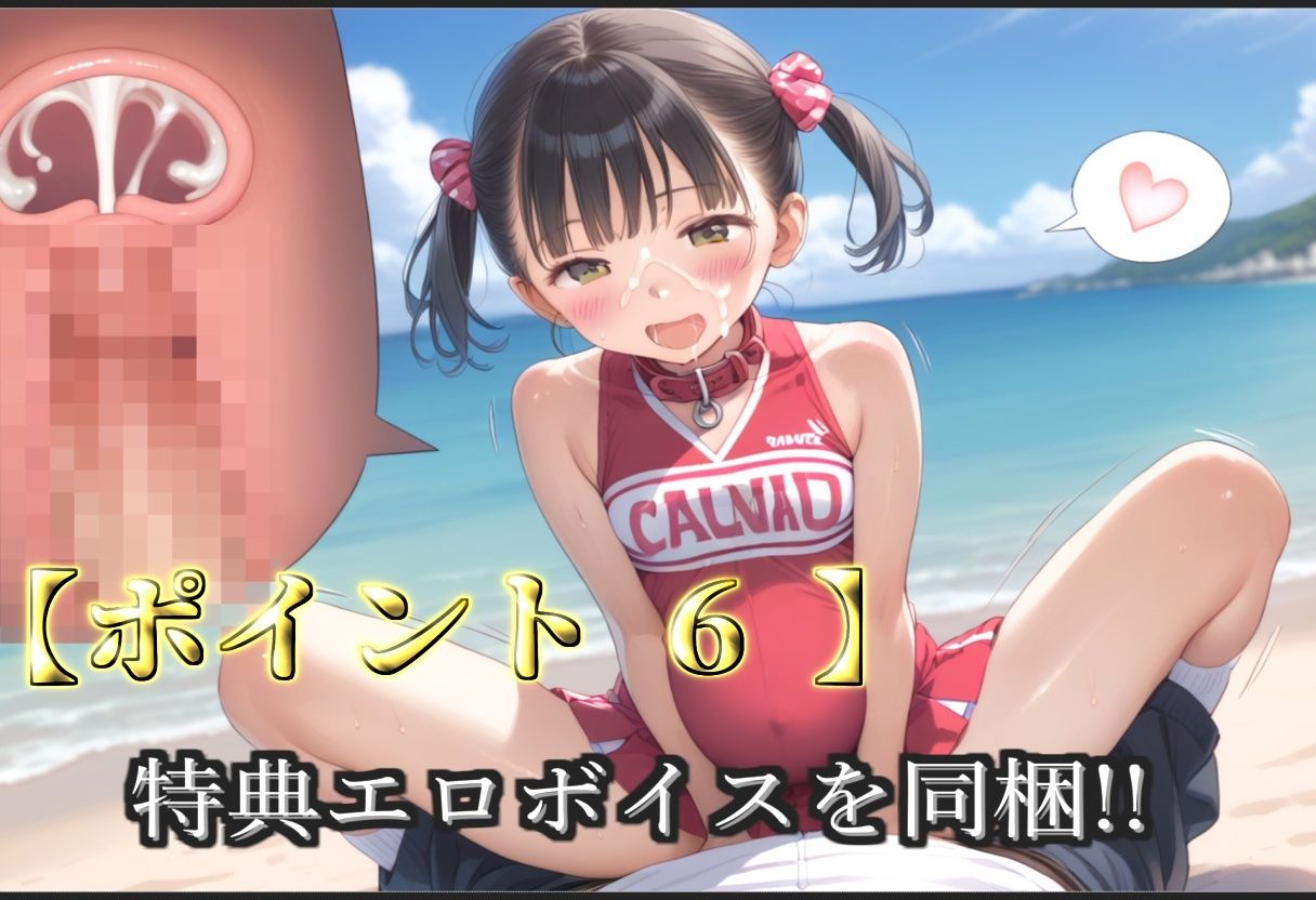 【新作価格】【豪華特典あり】つるぺたチア部のロリSM調教シリーズ 野外ビーチでハメ撮り編【500個】 - サンプル画像 8