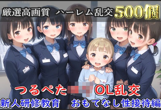 【新作価格】【豪華特典あり】つるぺたOLロリハーレム乱交 新人研修教育  おもてなし性接待編【500個】