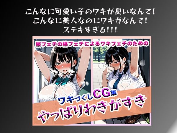 やっぱりわきがすき - サンプル画像 1
