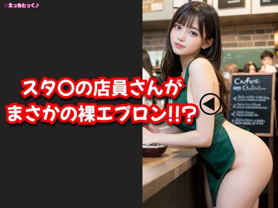 【AVショート動画】【えっちとっく】スタ〇の店員さんがまさかの裸エプロン！！？濃厚すぎるフェラチオ、店内で本番挿入からの、最後はお顔にフ〇ペチーノ発射しちゃいました！【大量顔射】【妄想】 - サンプル画像 1