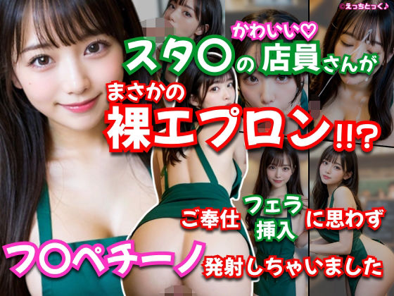 【AVショート動画】【えっちとっく】スタ〇の店員さんがまさかの裸エプロン！！？濃厚すぎるフェラチオ、店内で本番挿入からの、最後はお顔にフ〇ペチーノ発射しちゃいました！【大量顔射】【妄想】