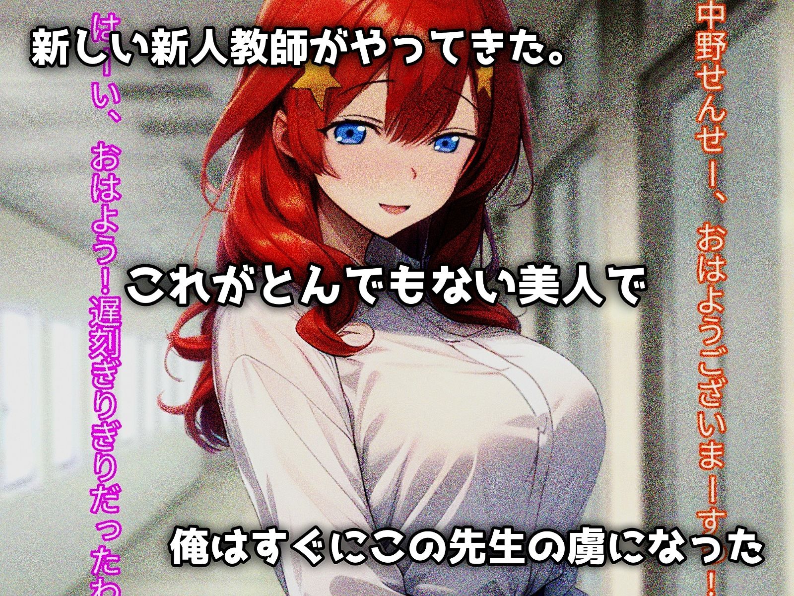 熱血女教師、不良チンポに堕つ！ - サンプル画像 1