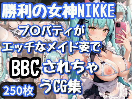 勝利の女神NI〇KE プ〇バティがエッチなメイド姿でBBCされちゃうCG集