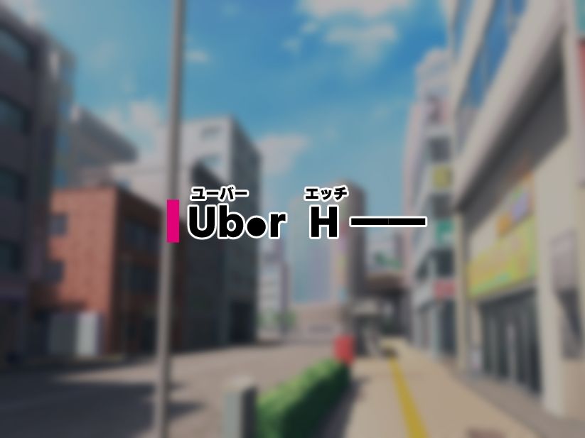 Ub●rH 自宅にドスケベ女をデリバリー！ - サンプル画像 1