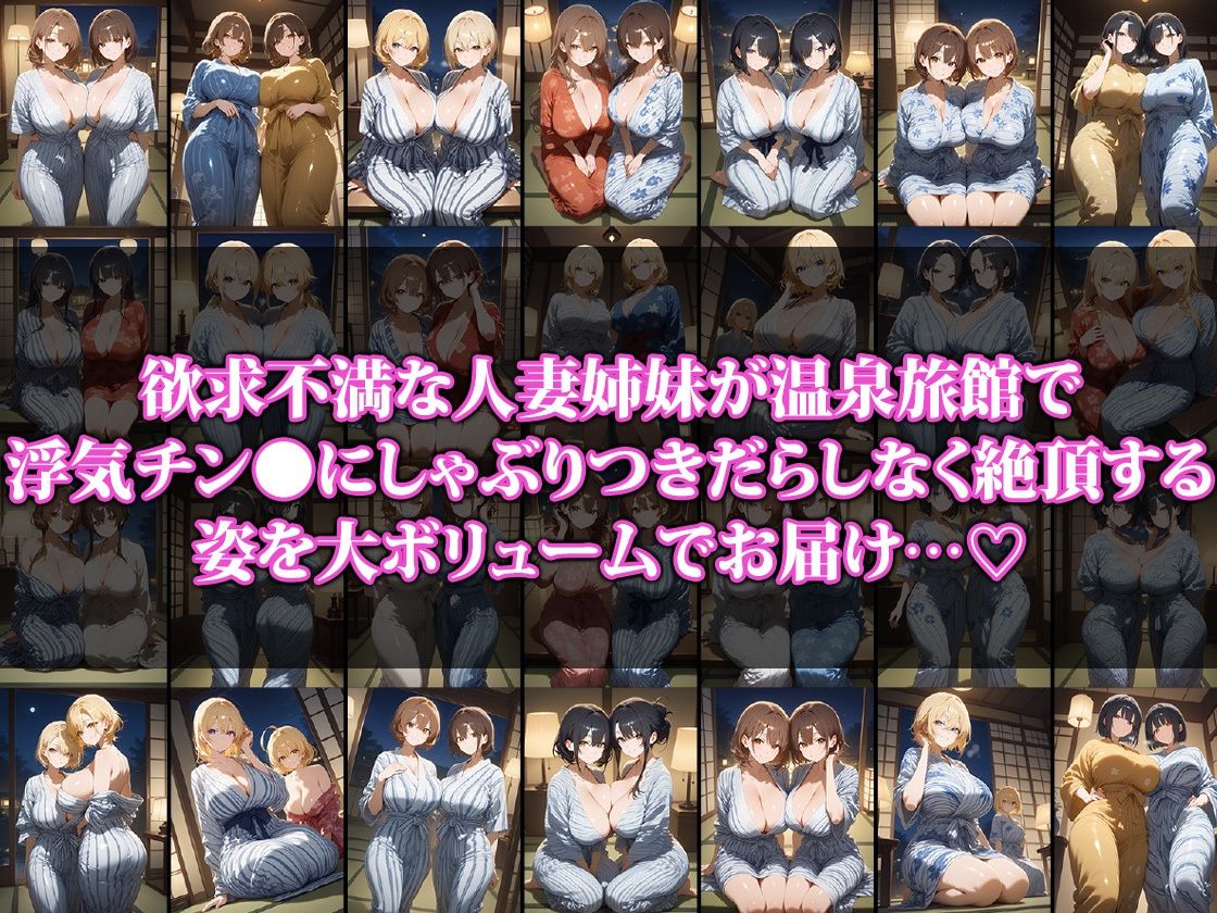 巨乳人妻姉妹と行く背徳不倫温泉旅行 - サンプル画像 1