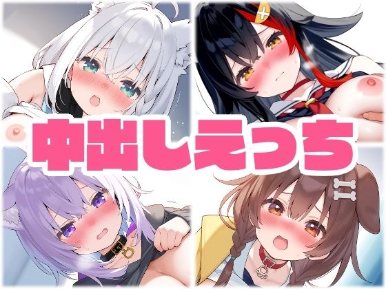 ゲーマーズ 中出し着衣えっち