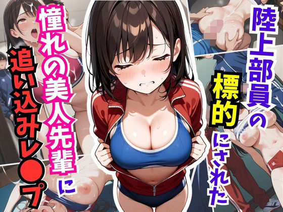 陸上部員の標的にされた憧れの美人先輩に追い込みレ〇プ