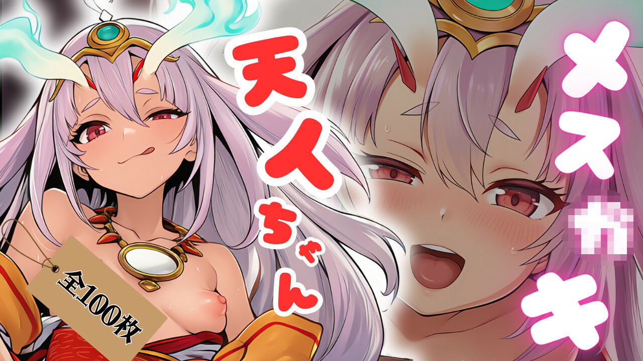 メス○キ天人ちゃん - サンプル画像 1