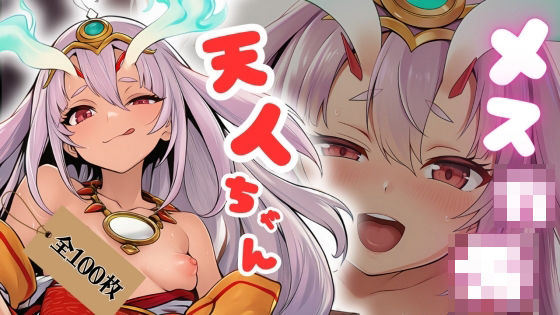 メス○キ天人ちゃん