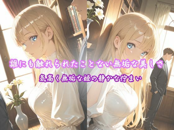 「純白の姫、初めての快楽に濡れる」 ―王子様だけが知っている、私のすべて― - サンプル画像 1