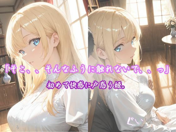 「純白の姫、初めての快楽に濡れる」 ―王子様だけが知っている、私のすべて― - サンプル画像 3