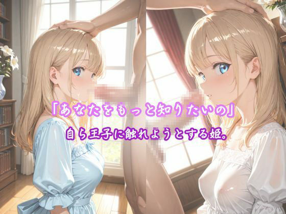 「純白の姫、初めての快楽に濡れる」 ―王子様だけが知っている、私のすべて― - サンプル画像 5