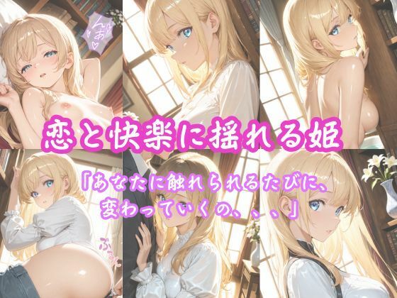 「純白の姫、初めての快楽に濡れる」 ―王子様だけが知っている、私のすべて― - サンプル画像 7