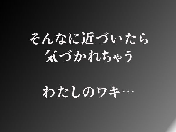 やっぱりわきがすき3 - サンプル画像 6