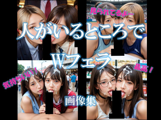 人がいるところでWフェラ
