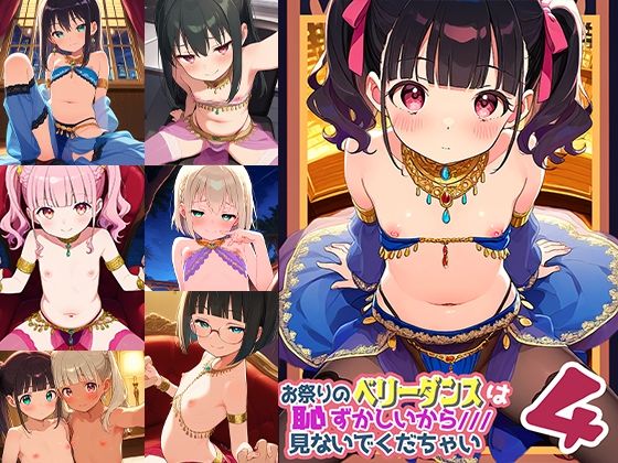 お祭りのベリータンスは恥ずかしいからみないでくだちゃい4