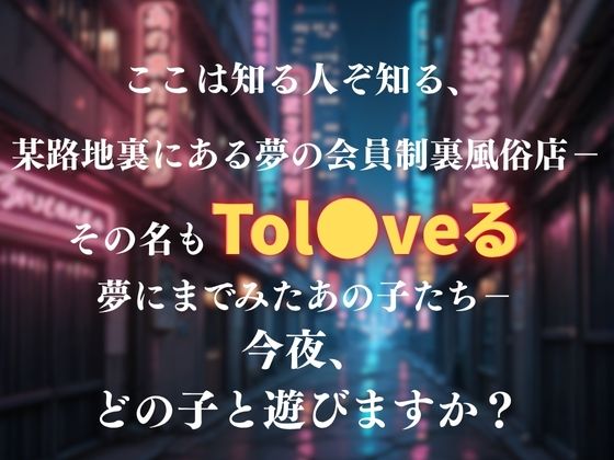 夢の裏風俗店〜Tol●veる〜 - サンプル画像 1