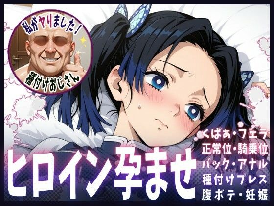 種付けおじさんがヒロインを孕ませる話【神崎アオイ】