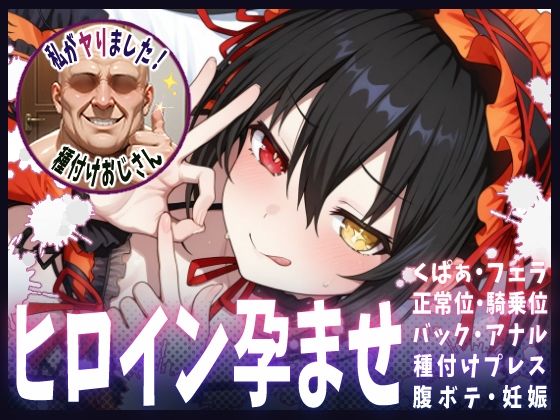 種付けおじさんがヒロインを孕ませる話【時崎狂三】