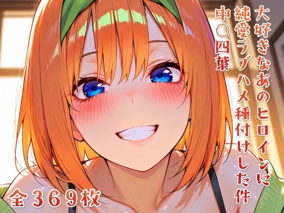 大好きなあのヒロインをラブハメ種付けして孕ませた 中○四葉